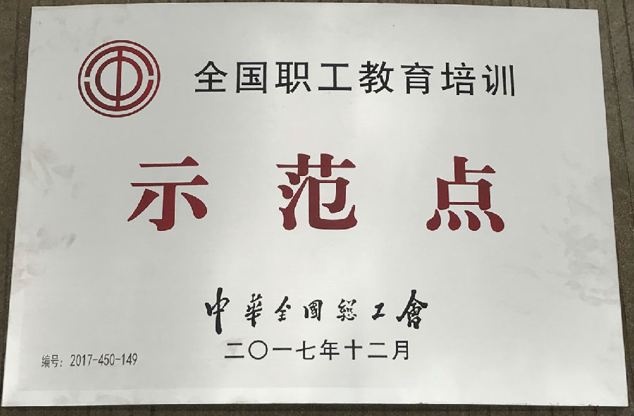 广西z6com尊龙凯时工会荣获“全国职工教育示范点”“全国职工书屋”示范点称号